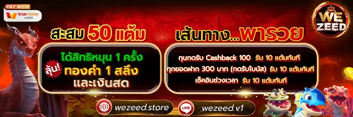 โปรโมชั่น WEZEED รับเครดิตฟรีสมาชิกใหม่